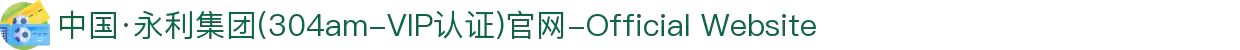 中国·永利集团(304am-VIP认证)官网-Official Website